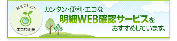 カンタン・便利・エコな明細WEBサービスをおすすめしています。