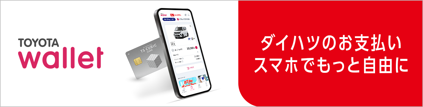 TOYOTA Wallet ダイハツのお支払い スマホでもっと自由に