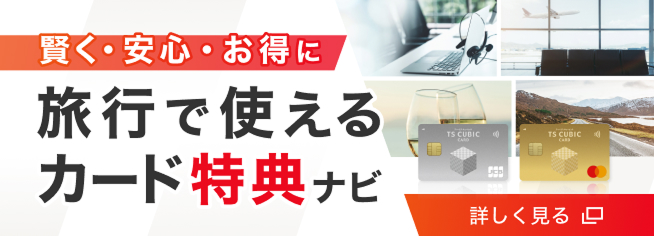賢く・安心・お得に旅行で使えるカード特典ナビ 詳しく見る