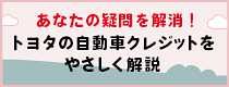 自動車クレジットを解説