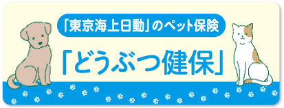 「東京海上日動」のペット保険「どうぶつ健保」