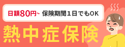 熱中症保険