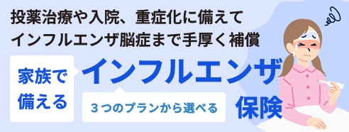 治療費や入院費、インフルエンザ脳症も補償 インフルエンザ保険 保険料は月額230円～