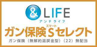 ＆LIFE ガン保険Sセレクト