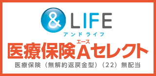 ＆LIFE 医療保険Aセレクト