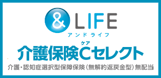 ＆LIFE 介護保険Cセレクト