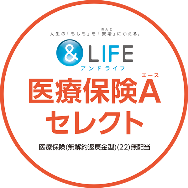 医療保険Aセレクト