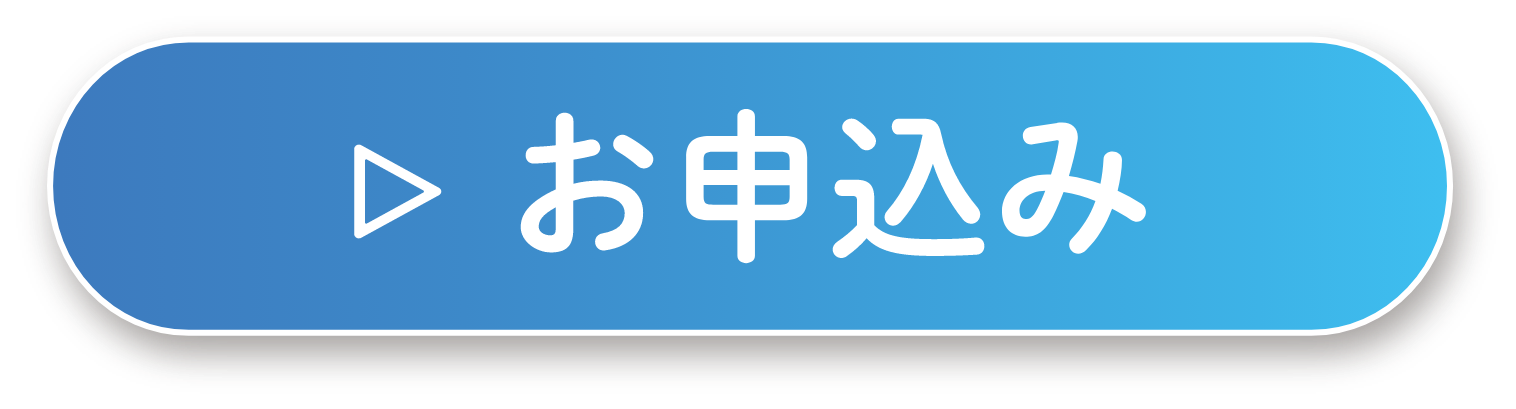 お申込み