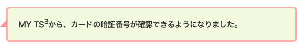 MY TS3から、カードの暗証番号が確認できるようになりました。