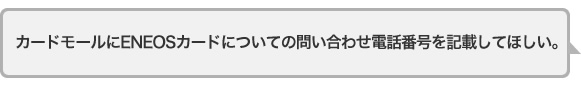 カードモールにENEOSカードについての問い合わせ電話番号を記載してほしい。