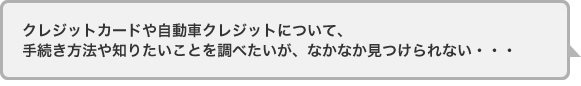 手続き方法や知りたいことを調べたいが、なかなか見つけられない。