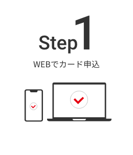 Step1　WEBでカード申込