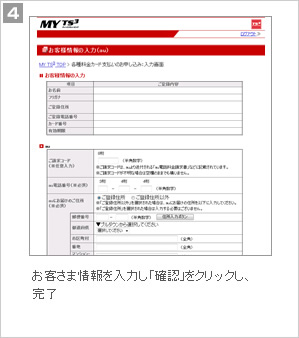 4.お客さま情報を入力し、「確認」をクリックし、完了
