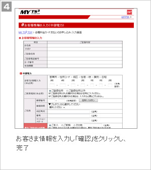 4.お客さま情報を入力し、「確認」をクリックし、完了