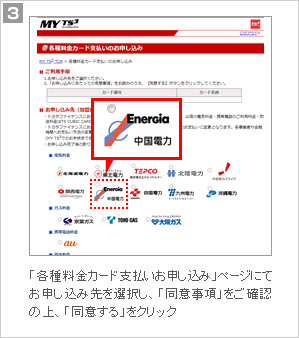 3.「各種料金カード支払いお申し込み」ページにて、お申し込み先を選択し、「同意事項」をご確認の上、「同意する」をクリック
