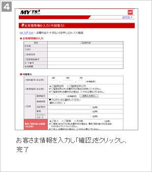 4.お客さま情報を入力し、「確認」をクリックし、完了