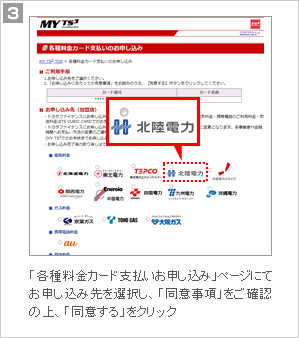 3.「各種料金カード支払いお申し込み」ページにて、お申し込み先を選択し、「同意事項」をご確認の上、「同意する」をクリック