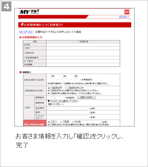4.お客さま情報を入力し、「確認」をクリックし、完了