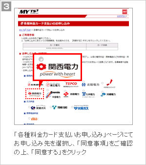 3.「各種料金カード支払いお申し込み」ページにて、お申し込み先を選択し、「同意事項」をご確認の上、「同意する」をクリック