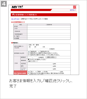4.お客さま情報を入力し、「確認」をクリックし、完了
