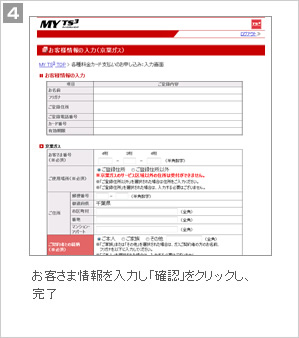 4.お客さま情報を入力し、「確認」をクリックし、完了