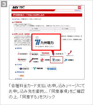 3.「各種料金カード支払いお申し込み」ページにて、お申し込み先を選択し、「同意事項」をご確認の上、「同意する」をクリック