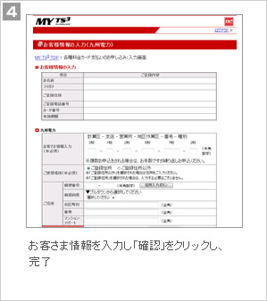 4.お客さま情報を入力し、「確認」をクリックし、完了