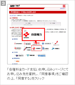3.「各種料金カード支払いお申し込み」ページにて、お申し込み先を選択し、「同意事項」をご確認の上、「同意する」をクリック