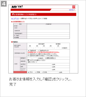 4.お客さま情報を入力し、「確認」をクリックし、完了