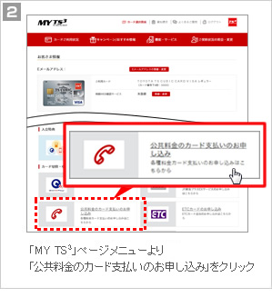 2.「MY TS3」ページメニュー「ポイントプラス」の「公共料金のお支払い」をクリック