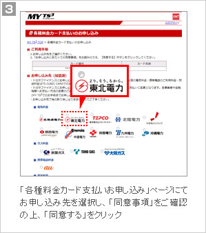 3.「各種料金カード支払いお申し込み」ページにて、お申し込み先を選択し、「同意事項」をご確認の上、「同意する」をクリック