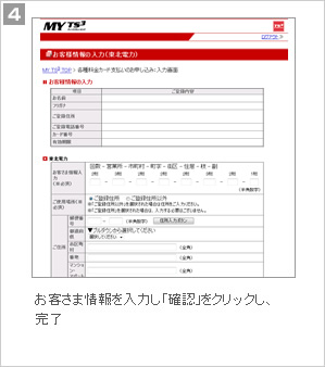 4.お客さま情報を入力し、「確認」をクリックし、完了