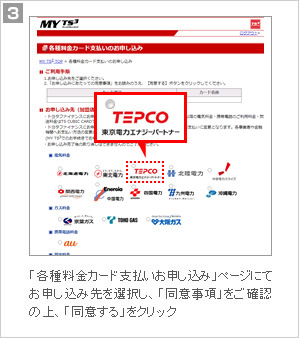 3.「各種料金カード支払いお申し込み」ページにて、お申し込み先を選択し、「同意事項」をご確認の上、「同意する」をクリック