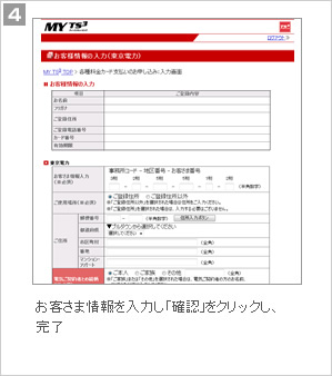 4.お客さま情報を入力し、「確認」をクリックし、完了