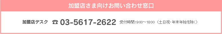 加盟店さま向けお問い合わせ窓口