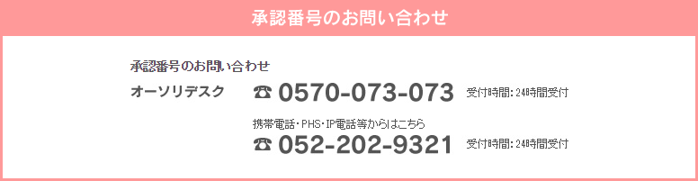 承認番号のお問い合わせ