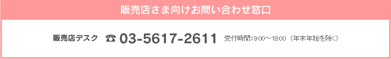 販売店さま向けお問い合わせ窓口