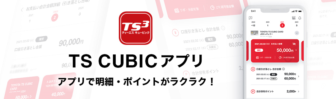 TS CUBIC アプリ アプリで明細・ポイントがラクラク！
