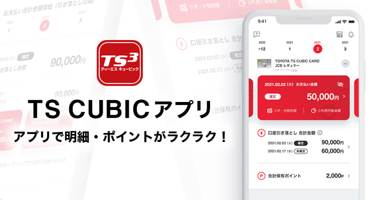 TS CUBIC アプリ アプリで明細・ポイントがラクラク！