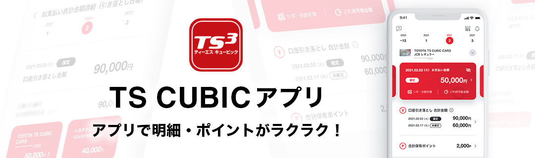 TS CUBIC アプリ　アプリで明細・ポイントがラクラク！