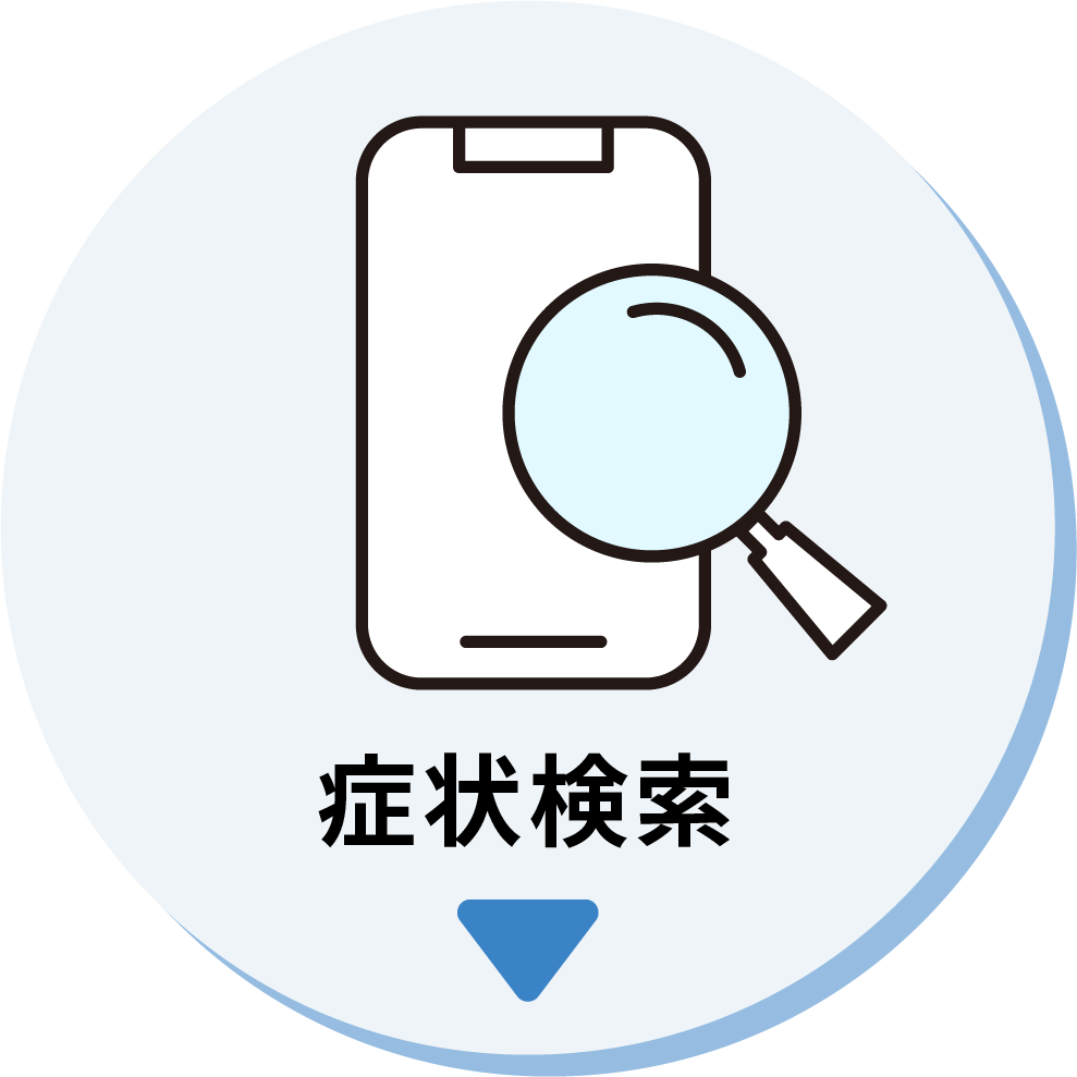 症状検索