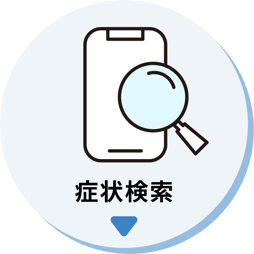 症状検索