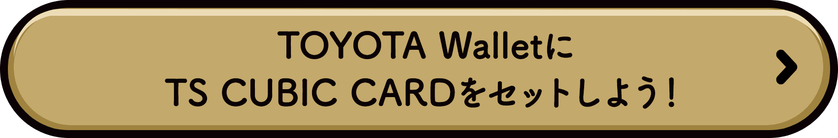 TOYOTA WalletにTS CUBIC CARDをセットしよう！