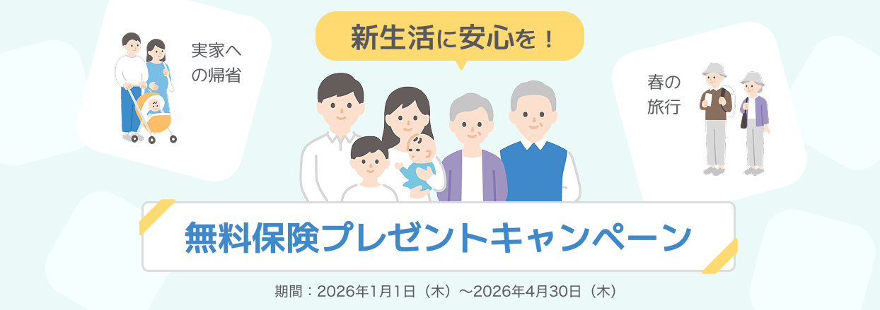 新生活に安心を！無料保険プレゼントキャンペーン 期間：2026年1月1日（木）～2026年4月30日（木）