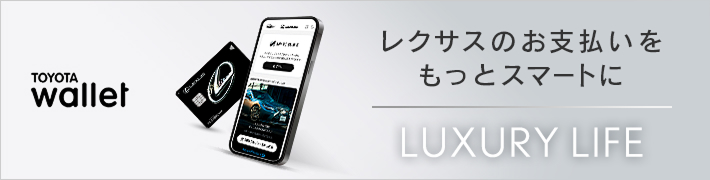 TOYOTA Wallet レクサスのお支払いをもっとスマートに