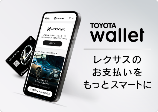 TOYOTA Wallet レクサスのお支払いをもっとスマートに