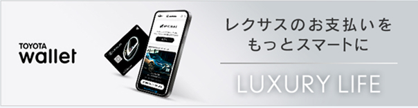 TOYOTA Wallet レクサスのお支払いをもっとスマートに