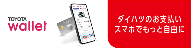 TOYOTA Wallet ダイハツのお支払い スマホでもっと自由に