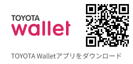 TOYOTA Walletアプリをダウンロード