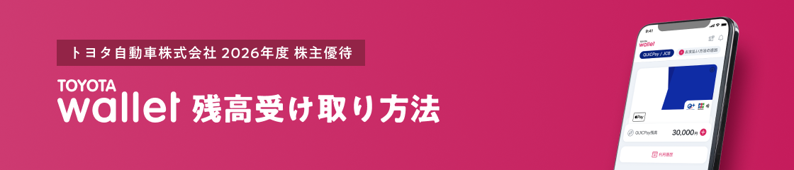 トヨタ自動車株式会社 2026年度 株主優待 TOYOTA Wallet 残高受け取り方法